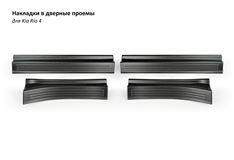 Декоративные накладки Sport Line в проём дверей Kia Rio 4